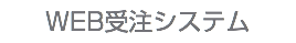 WEB受注システム