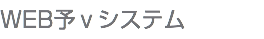 WEB予約システム