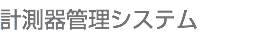 計測器管理システム
