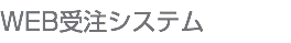 WEB受注システム